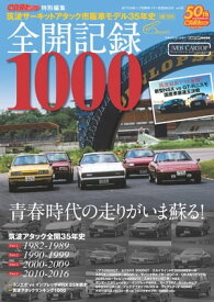 全開記録1000（筑波サーキットアタック市販車モデル35年史）【電子書籍】[ 交通タイムス社 ]