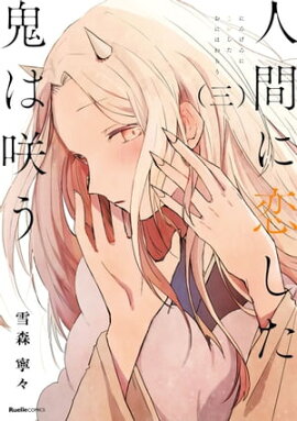 人間に恋した鬼は咲う　3 