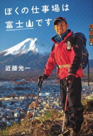 世の中への扉　ぼくの仕事場は富士山です 【電子書籍】[ 近藤光一 ]