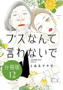 ブスなんて言わないで　分冊版（１２）