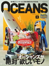 OCEANS（オーシャンズ） 2023年8月号【電子書籍】