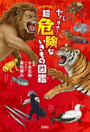ヤバすぎ! 超危険ないきもの図鑑