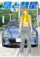 【期間限定　試し読み増量版】昴と彗星（１）
