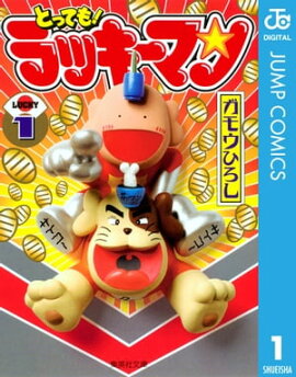 とっても！ラッキーマン 1 
