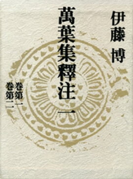 萬葉集釋注一＜巻第一＞＜巻第二＞ 