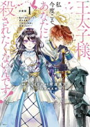 王太子様、私今度こそあなたに殺されたくないんです！　〜聖女に嵌められた貧乏令嬢、二度目は串刺し回避します！〜…