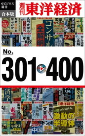 週刊東洋経済eビジネス新書　合本版　301ー400【電子書籍】