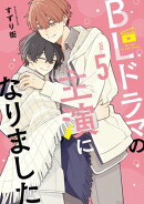 BLドラマの主演になりました（５）【電子限定描き下ろし付き】