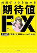 知識ゼロから始める「期待値FX」　鬼検証で再現する常勝トレードの仕組み化