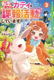 転生赤ちゃんカティは諜報活動しています　そして鬼畜な父に溺愛されているようです3 【電子書籍】[ れもんぴーる ]