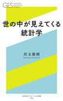 世の中が見えてくる統計学