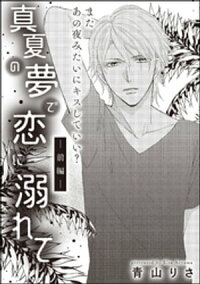 楽天kobo電子書籍ストア 真夏の夢で恋に溺れて 単話版 前編 青山りさ