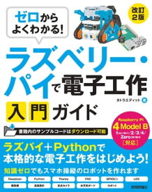 ゼロからよくわかる！　ラズベリー・パイで電子工作入門ガイド　Raspberry Pi 4 Model B対応［改訂2版］【電子書籍】[ タトラエディット ]