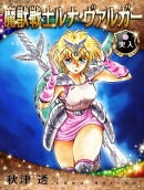魔獣戦士ルナ・ヴァルガー＜１０＞突入