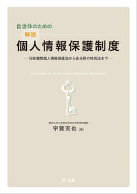 自治体のための解説個人情報保護制度ー行政機関個人情報保護法から各分野の特別法まで【電子書籍】[ 宇賀克也 ]