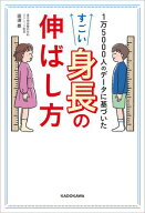 1万5000人のデータに基づいた　すごい身長の伸ばし方【電子書籍】[ 田邊　雄 ]