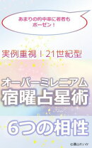 実例重視！21世紀型　オーバーミレニアム宿曜占星術　6つの相性