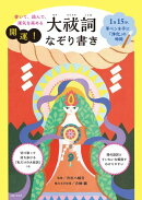 書いて、読んで、運気を高める 開運！大祓詞なぞり書き【電子版特典付き】