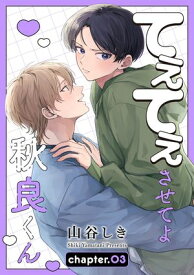 てぇてぇさせてよ秋良くん［ばら売り］　story03 【電子書籍】[ 山谷しき ]