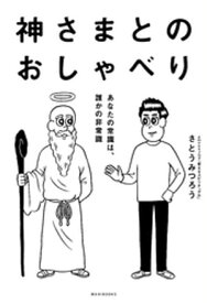 神さまとのおしゃべりーあなたの常識は、誰かの非常識ー【電子書籍】[ さとうみつろう ]