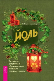 Йоль: ритуалы, рецепты и обряды в день зимнего солнцестояния【電子書籍】[ Сьюзен Пешнекер ]