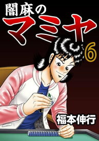 闇麻のマミヤ 6【電子書籍】[ 福本伸行 ]