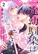 一途幼馴染は我慢できない～吸血に誘淫作用があるなんて聞いてない！～ 2