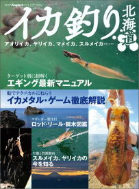 イカ釣り北海道【電子書籍】[ つり人社北海道支社 ]