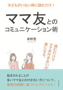 子どもがいない時に読むだけ！ママ友とのコミュニケーション術。読むだけでママ友付き合いが楽になる。