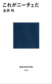 これがニーチェだ【電子書籍】[ 永井均 ]