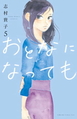 おとなになっても（５） 