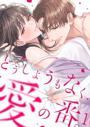 どうしようもなく、愛の番。【ＴＬオメガバースＳｔｏｒｙ】（１）