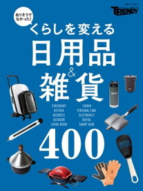 くらしを変える日用品&雑貨400【電子書籍】