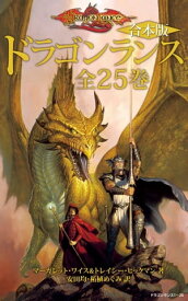 【合本版】ドラゴンランス　全25巻【電子書籍】[ マーガレット・ワイス ]