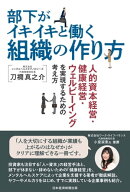 部下がイキイキと働く組織の作り方 人的資本経営・健康経営・ウェルビーイングを実現するための考え方