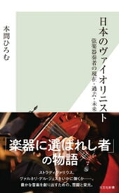 日本のヴァイオリニスト～弦楽器奏者の現在・過去・未来～【電子書籍】[ 本間ひろむ ]