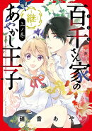 百千さん家のあやかし王子ー継ー　上ノ巻