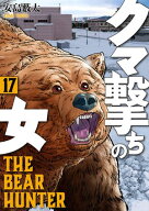 クマ撃ちの女　17巻【電子特典付き】 【電子書籍】[ 安島薮太 ]