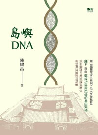 島嶼DNA【電子書籍】[ 陳耀昌 ]