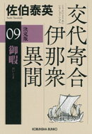 御暇　決定版〜交代寄合伊那衆異聞（9）〜
