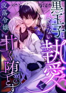 黒王子は尽きない執愛で没落令嬢を甘く堕とす ファンタジーTLアンソロジー