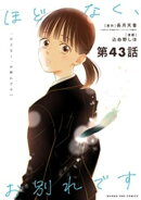 ほどなく、お別れです【単話】（４３）