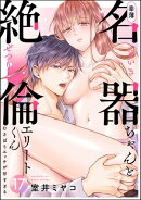 幸薄名器ちゃんと絶倫エリートくん むさぼりエッチが甘すぎる（分冊版） 【第17話】
