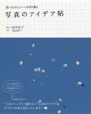 思いどおりにシーンを切り撮る 写真のアイデア帖