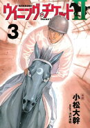 ウイニング・チケットＩＩ（３）