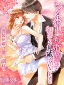 レンタル彼氏と新婚旅行で初めてを見破られないために〜偽装花嫁は恋に溺れて〜