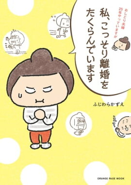 楽天kobo電子書籍ストア 離婚しないという選択 新 良妻賢母のすすめ実践編 長年の別居を乗り越え新婚時代以上に幸せになった 芙蓉