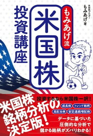 もみあげ流 米国株投資講座【電子書籍】[ もみあげ ]