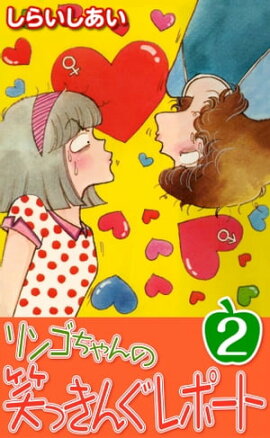 リンゴちゃんの笑っきんぐレポート2 