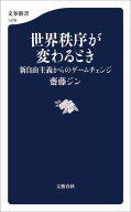 世界秩序が変わるとき　新自由主義からのゲームチェンジ【電子書籍】[ 齋藤ジン ]